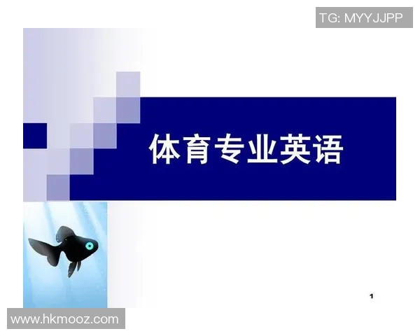 运动英语学习：提升体育专业英语能力与运动交流技巧的全方位指南