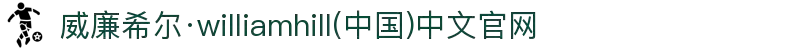 威廉希尔·williamhill(中国)中文官网